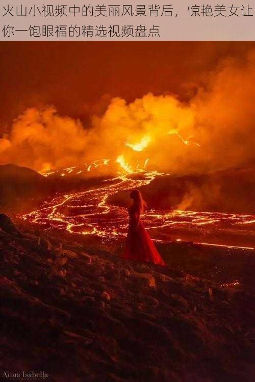 火山小视频中的美丽风景背后，惊艳美女让你一饱眼福的精选视频盘点