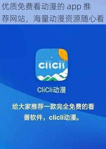 优质免费看动漫的 app 推荐网站，海量动漫资源随心看