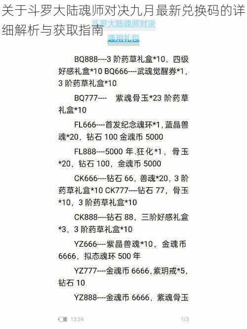 关于斗罗大陆魂师对决九月最新兑换码的详细解析与获取指南