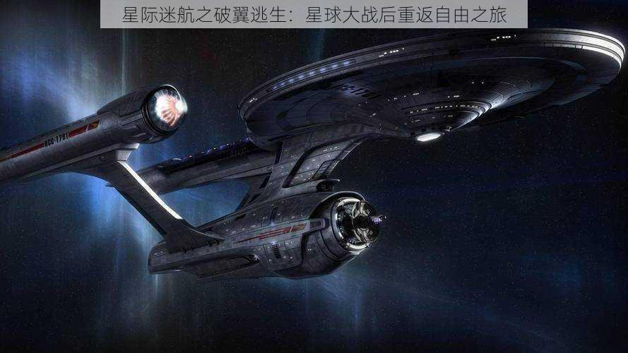 星际迷航之破翼逃生：星球大战后重返自由之旅