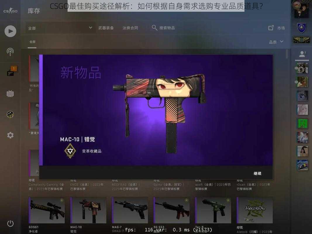 CSGO最佳购买途径解析：如何根据自身需求选购专业品质道具？