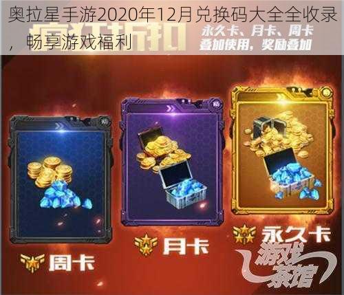 奥拉星手游2020年12月兑换码大全全收录，畅享游戏福利