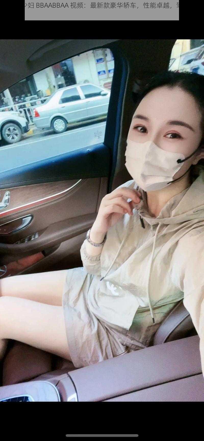 四川小少妇 BBAABBAA 视频：最新款豪华轿车，性能卓越，驾驶体验绝佳