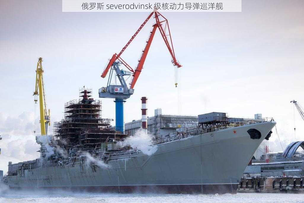 俄罗斯 severodvinsk 级核动力导弹巡洋舰