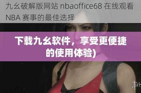 九幺破解版网站 nbaoffice68 在线观看 NBA 赛事的最佳选择