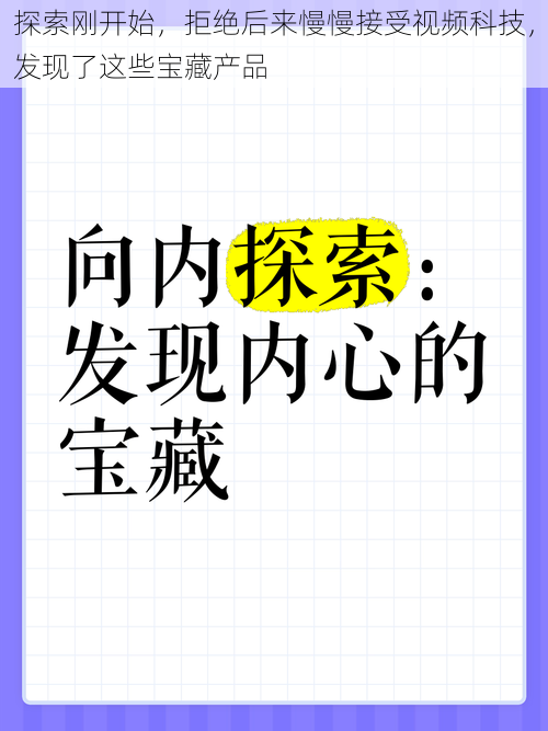 探索刚开始，拒绝后来慢慢接受视频科技，发现了这些宝藏产品