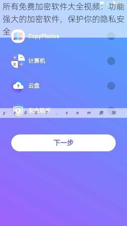 所有免费加密软件大全视频：功能强大的加密软件，保护你的隐私安全
