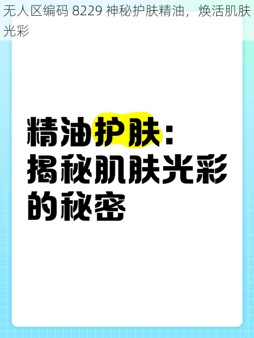 无人区编码 8229 神秘护肤精油，焕活肌肤光彩