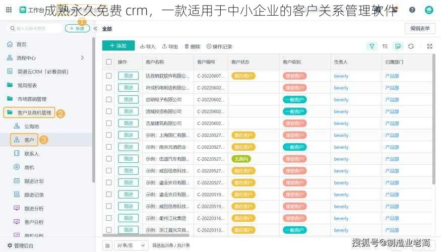 成熟永久免费 crm，一款适用于中小企业的客户关系管理软件