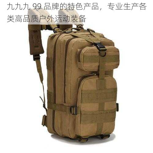 九九九 99 品牌的特色产品，专业生产各类高品质户外运动装备