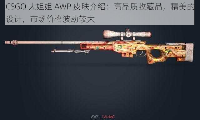 CSGO 大姐姐 AWP 皮肤介绍：高品质收藏品，精美的设计，市场价格波动较大