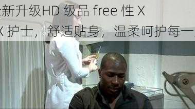 全新升级HD 级品 free 性 XXX 护士，舒适贴身，温柔呵护每一天