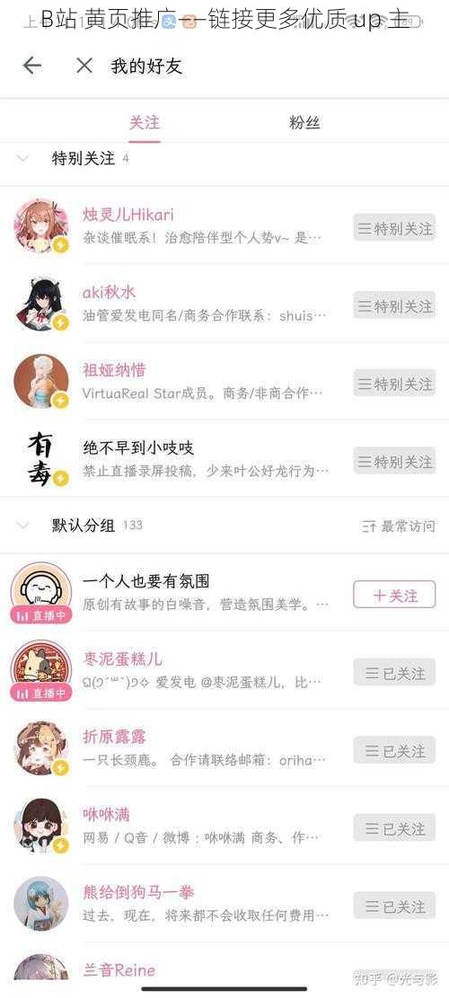 B站 黄页推广——链接更多优质 up 主