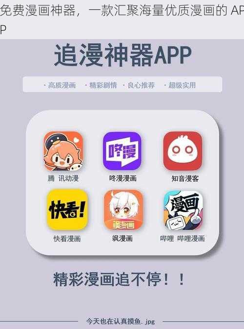 免费漫画神器，一款汇聚海量优质漫画的 APP