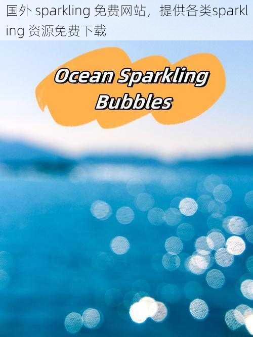 国外 sparkling 免费网站，提供各类sparkling 资源免费下载