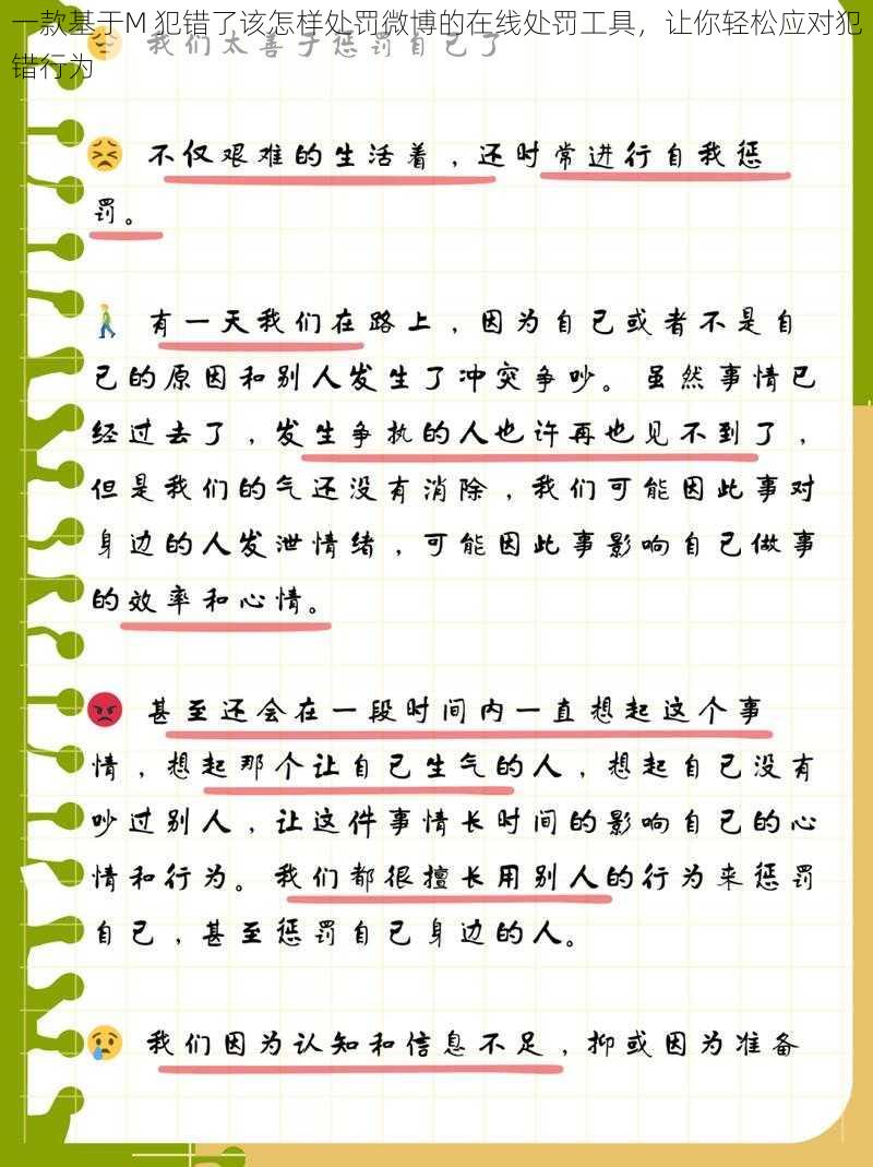 一款基于M 犯错了该怎样处罚微博的在线处罚工具，让你轻松应对犯错行为