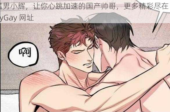 猛男小辉，让你心跳加速的国产帅哥，更多精彩尽在 GayGay 网址