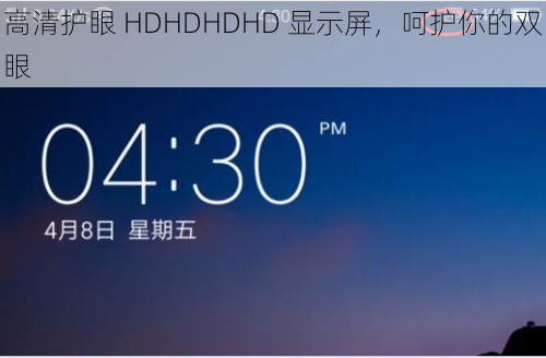 高清护眼 HDHDHDHD 显示屏，呵护你的双眼