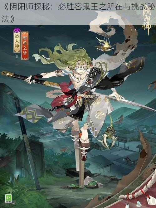 《阴阳师探秘：必胜客鬼王之所在与挑战秘法》