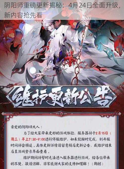 阴阳师重磅更新揭秘：4月24日全面升级，新内容抢先看