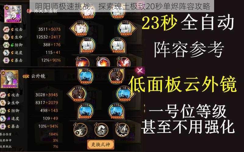 阴阳师极速挑战：探索魂土极致20秒单烬阵容攻略