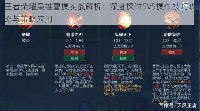 王者荣耀枭雄曹操实战解析：深度探讨5V5操作技巧攻略与策略应用