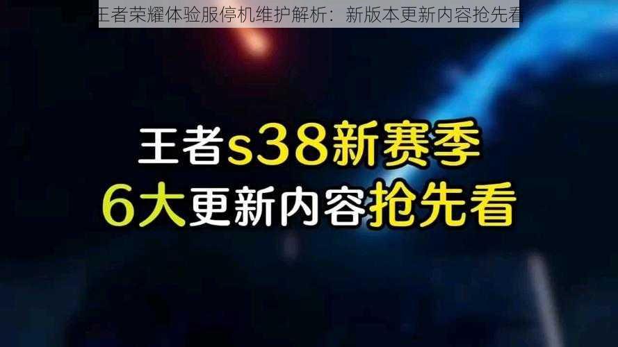 王者荣耀体验服停机维护解析：新版本更新内容抢先看