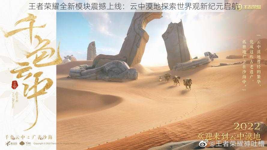 王者荣耀全新模块震撼上线：云中漠地探索世界观新纪元启航