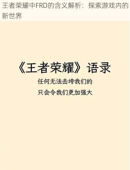 王者荣耀中FRD的含义解析：探索游戏内的新世界