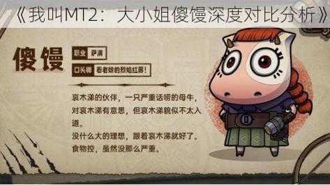 《我叫MT2：大小姐傻馒深度对比分析》