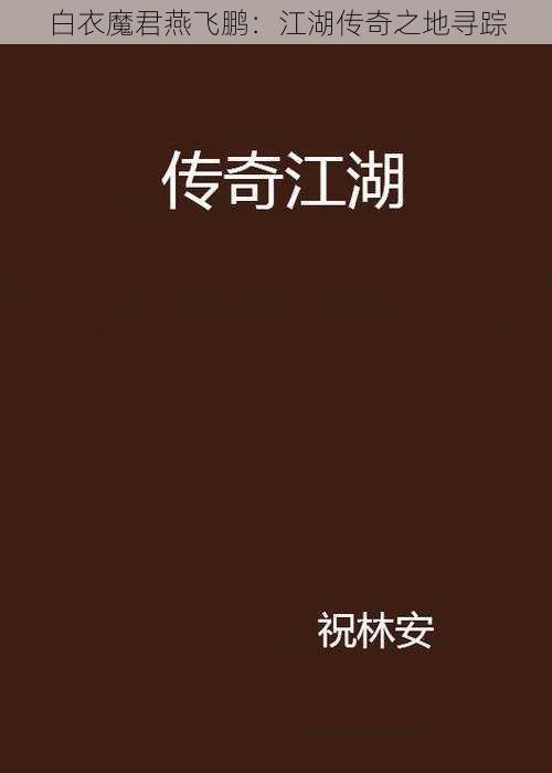 白衣魔君燕飞鹏：江湖传奇之地寻踪