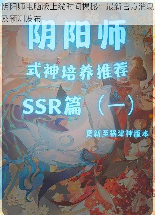 阴阳师电脑版上线时间揭秘：最新官方消息及预测发布