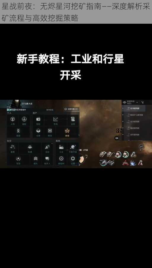 星战前夜：无烬星河挖矿指南——深度解析采矿流程与高效挖掘策略