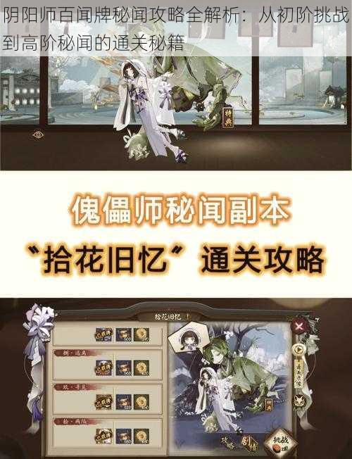 阴阳师百闻牌秘闻攻略全解析：从初阶挑战到高阶秘闻的通关秘籍