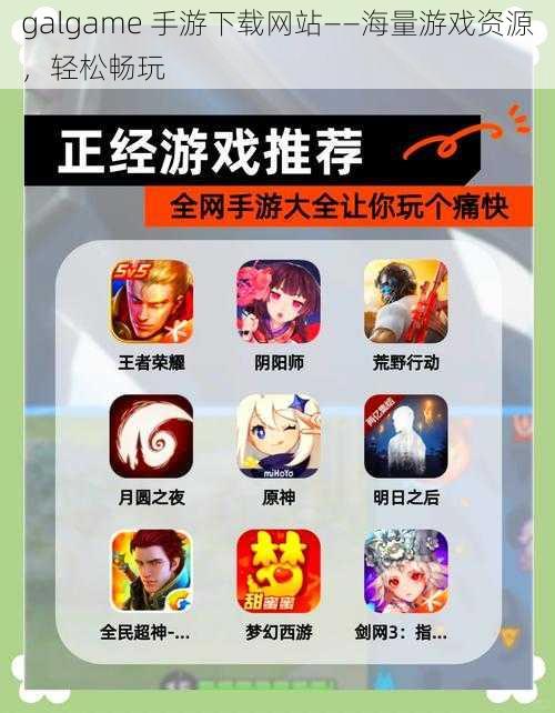 galgame 手游下载网站——海量游戏资源，轻松畅玩