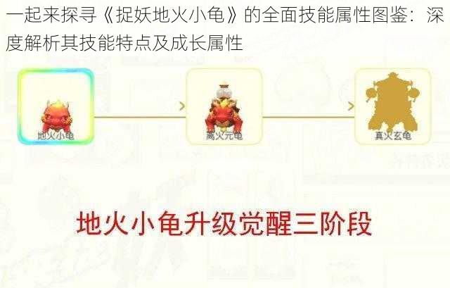 一起来探寻《捉妖地火小龟》的全面技能属性图鉴：深度解析其技能特点及成长属性