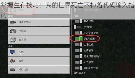 掌握生存技巧：我的世界死亡不掉落代码输入指南