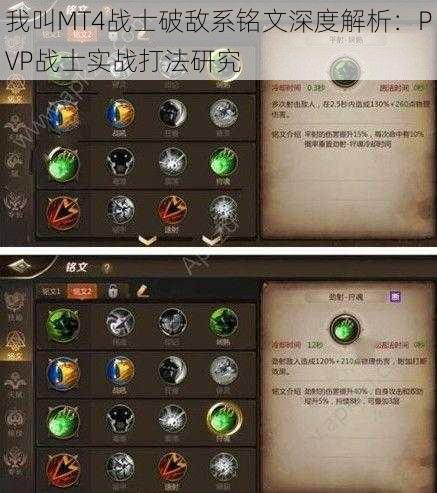 我叫MT4战士破敌系铭文深度解析：PVP战士实战打法研究