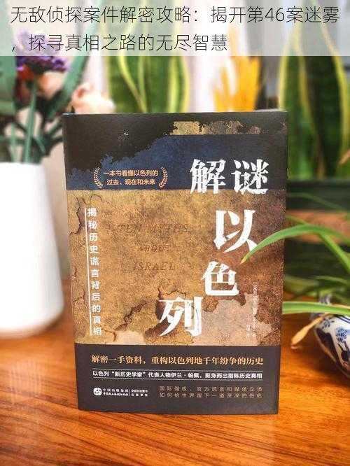 无敌侦探案件解密攻略：揭开第46案迷雾，探寻真相之路的无尽智慧