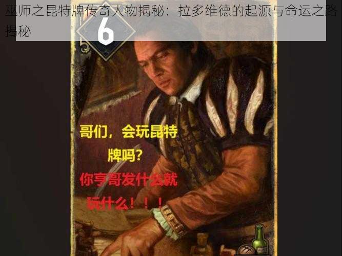 巫师之昆特牌传奇人物揭秘：拉多维德的起源与命运之路揭秘