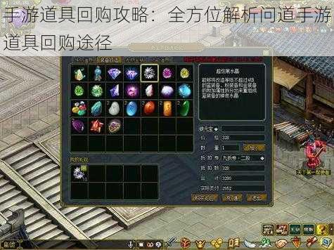 手游道具回购攻略：全方位解析问道手游道具回购途径