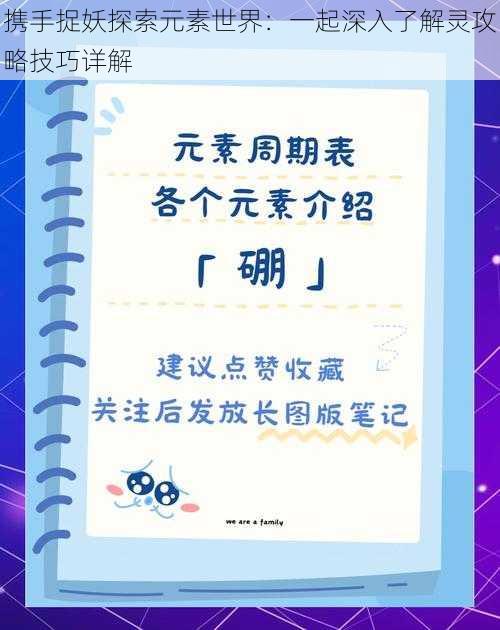 携手捉妖探索元素世界：一起深入了解灵攻略技巧详解