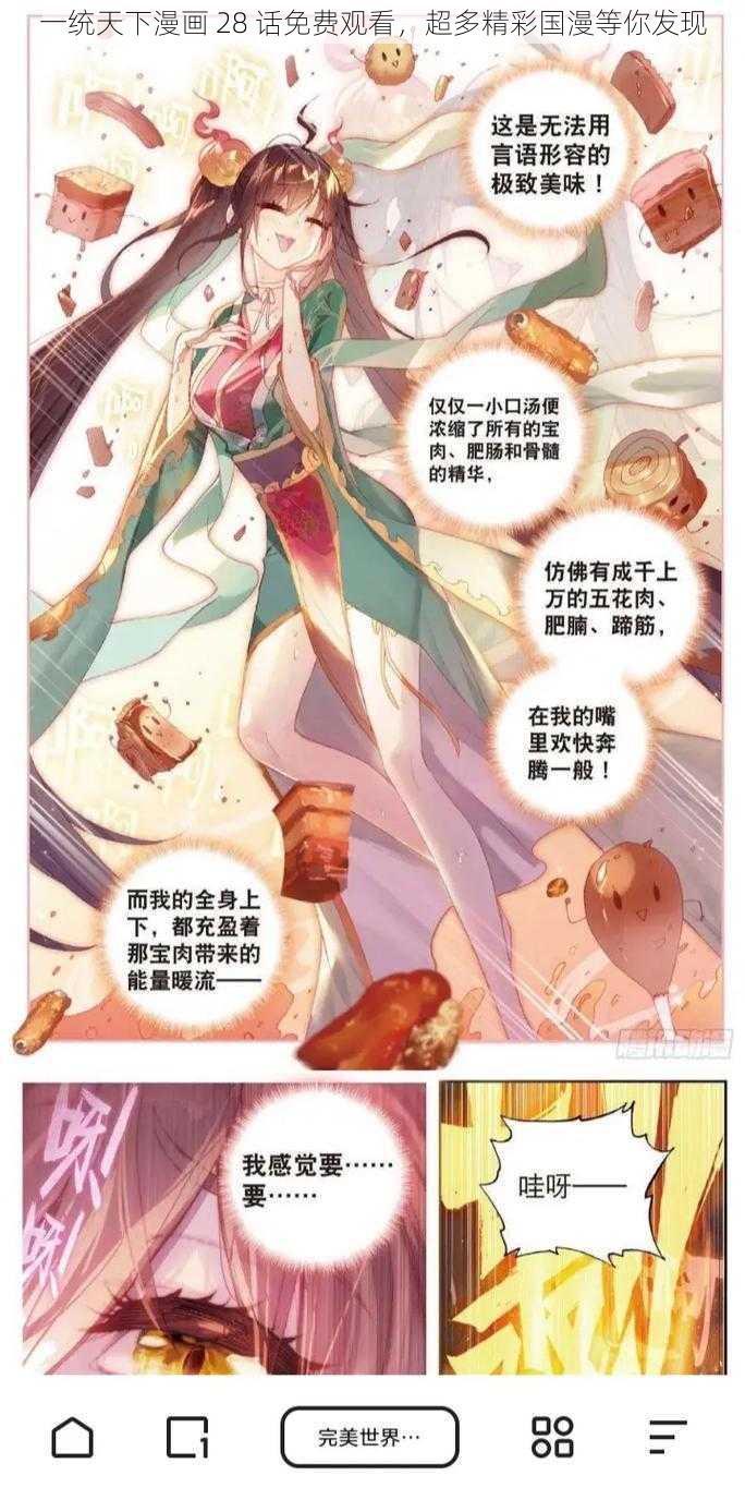 一统天下漫画 28 话免费观看，超多精彩国漫等你发现