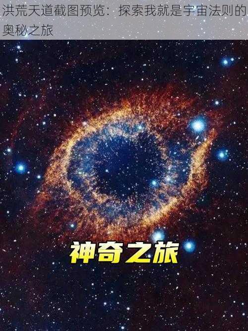 洪荒天道截图预览：探索我就是宇宙法则的奥秘之旅