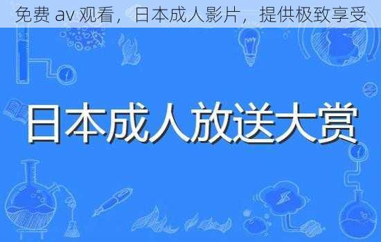 免费 av 观看，日本成人影片，提供极致享受