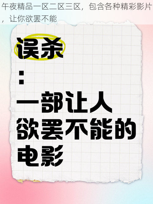 午夜精品一区二区三区，包含各种精彩影片，让你欲罢不能