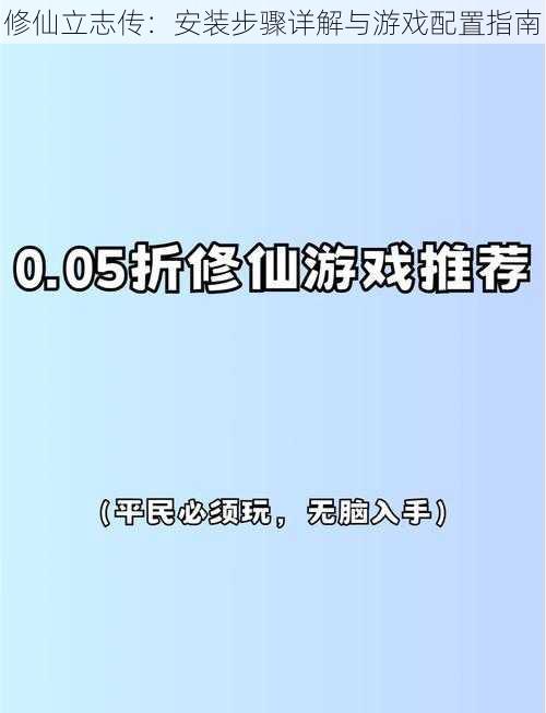 修仙立志传：安装步骤详解与游戏配置指南