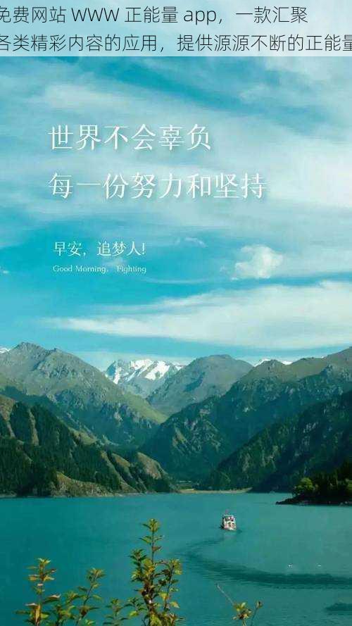 免费网站 WWW 正能量 app，一款汇聚各类精彩内容的应用，提供源源不断的正能量