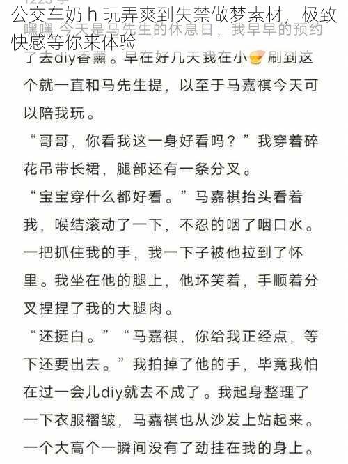 公交车奶 h 玩弄爽到失禁做梦素材，极致快感等你来体验