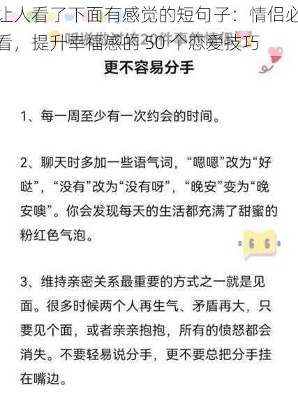 让人看了下面有感觉的短句子：情侣必看，提升幸福感的 50 个恋爱技巧